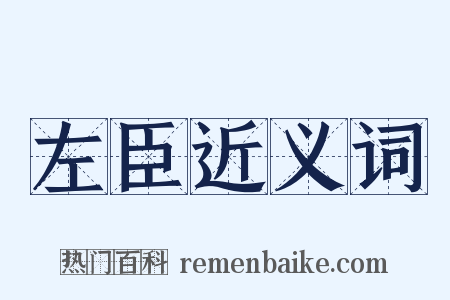 左臣近义词是什么意思的图片